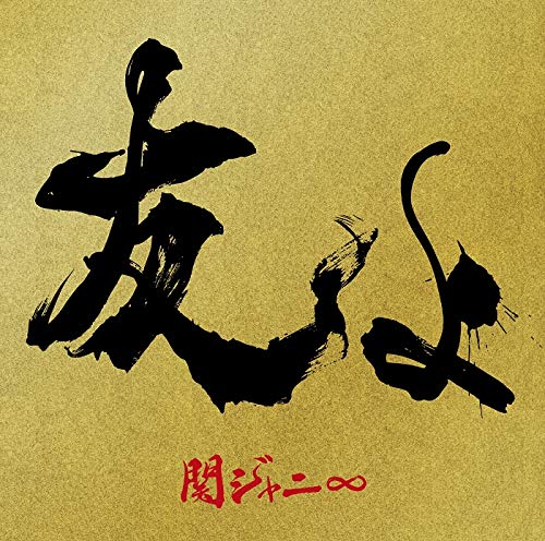 å‹ã‚ˆ (47ツアーオフィシャルBOYTシャツ付ã盤) (CD+Tシャツ) å‹ã‚ˆ (47ツアーオフィシャル"BOY"Tシャツ付ã盤) (CD+Tシャツ)