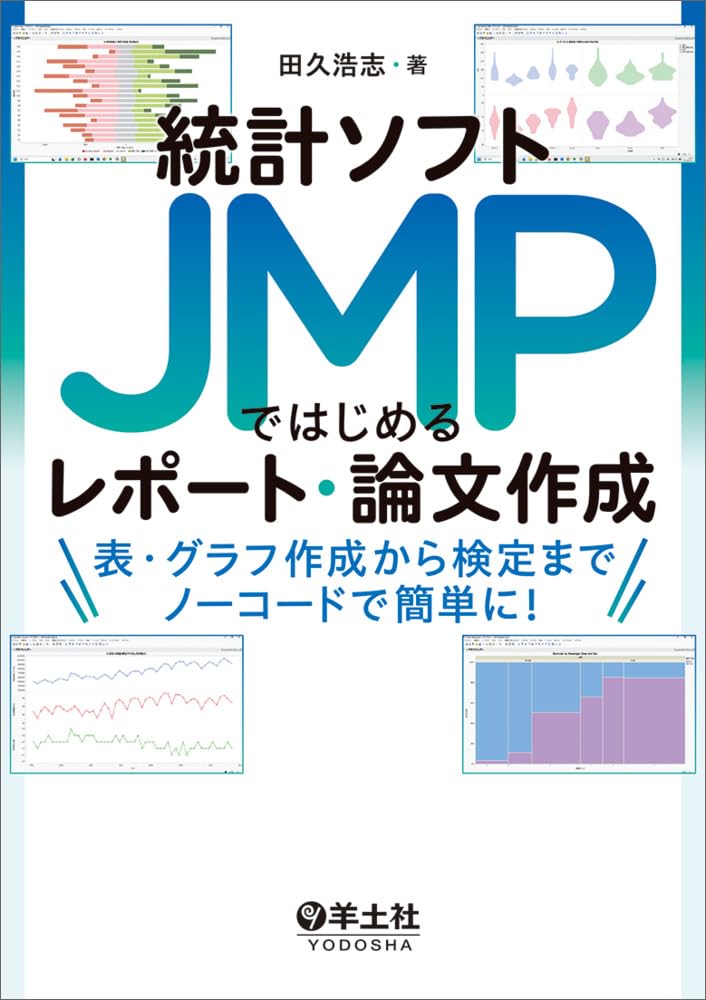 統計ソフトJMPではじめるレポート・論文作成〜表・グラフ作成から検定