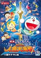 Mermaid large Battle of Doraemon Nobita (ladybug Comics animated version) (2010) ISBN: 4091411207 [Japanese Import] 4091411207 Book Cover