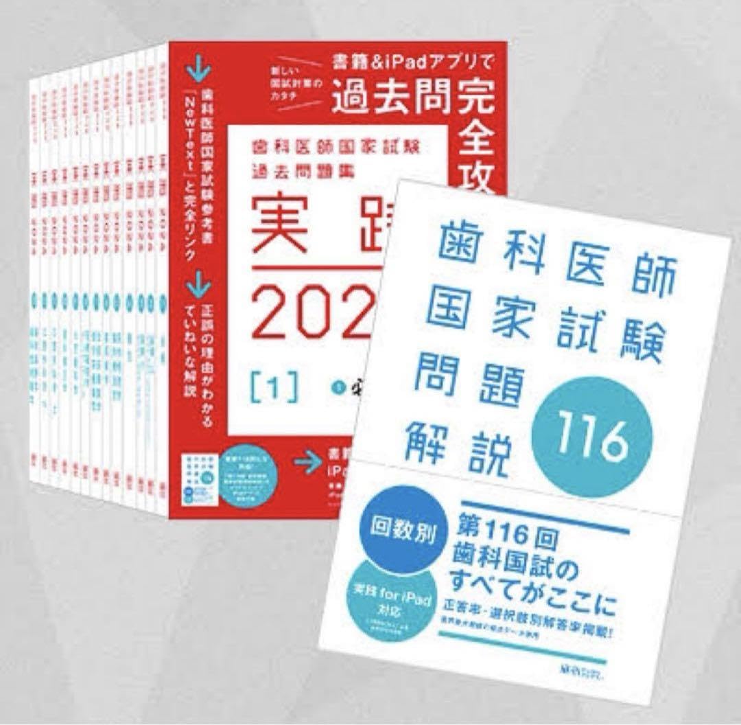 実践 2024　歯科医師国家試験　+116回問題解説 まずはこれ！】第116回国試問題解説｜歯科医師国試対策