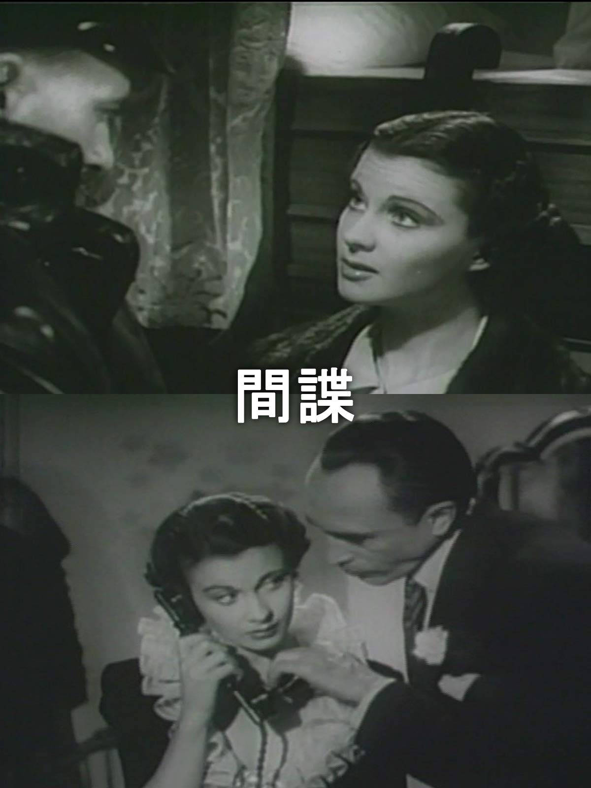 Amazon Co Jp 間諜 字幕版 を観る Prime Video