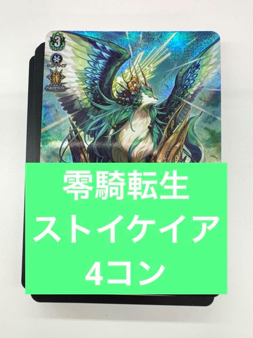 ヴァンガード 4コン ストイケイア 零騎転生 VG van1694 零騎転生 4コン ストイケイア 4コン ストイケイア 零騎転生 VG van1694
