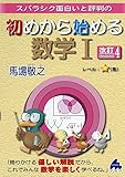 初めから始める数学1 改訂4: スバラシク面白いと評判の