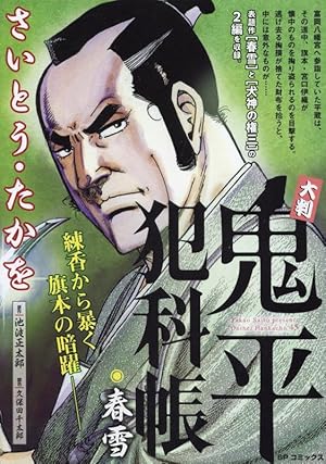 大判 鬼平犯科帳 女賊: SPコミックス SP NEXT | さいとう たかを |本