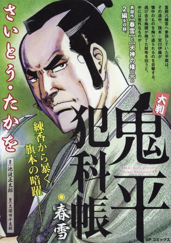 大判 鬼平犯科帳: SPコミックス SP NEXT | さいとう たかを |本