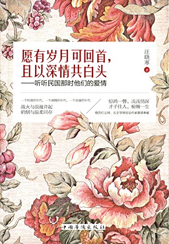 愿有岁月可回首,且以深情共白头:听听民国那时他们的爱情
