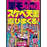 スケベ天国で遊びまくる★女子高との合同同窓会で中年おばちゃんを喰う★俺たちの“ナマ中”大作戦★裏モノJAPAN【ライト版】 裏モノＪＡＰＡＮ【ライト版】