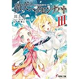 OBSTACLEシリーズ　激突のヘクセンナハトIII (電撃文庫)