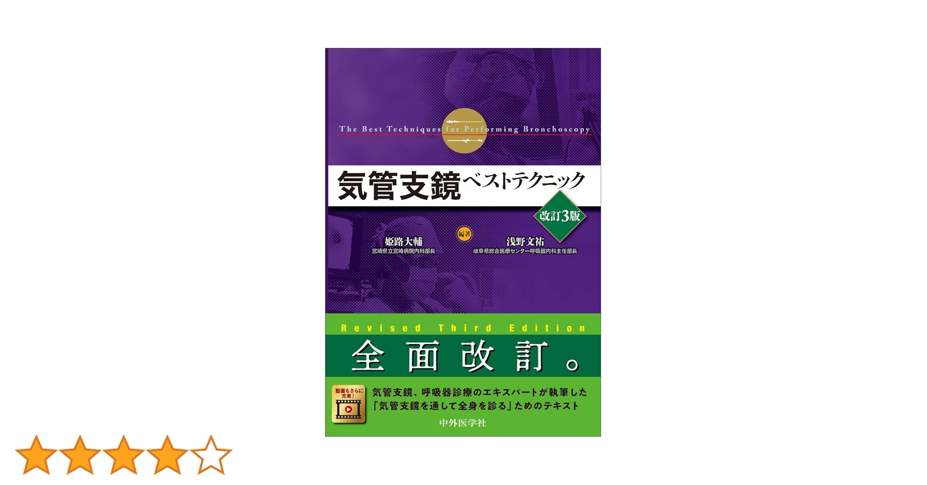【裁断】気管支鏡ベストテクニック　3版 中外医学社 | 書籍詳細