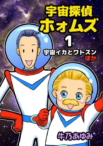 無料電子書籍 おすすめ 宇宙探偵ホォムズ1: 宇宙イカとワトスン バイ