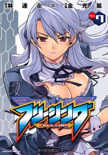 Amazon.co.jp: フリージング 7 (ヴァルキリーコミックス) : 林 達永