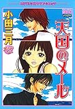 天国のメール (YLC)