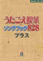 Newうた・うた・うた うたごえ喫茶ソングブック828プラス 歌詞集