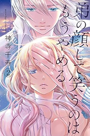 弟の顔して笑うのはもう、やめる(1): ガールズポップコレクション | 神