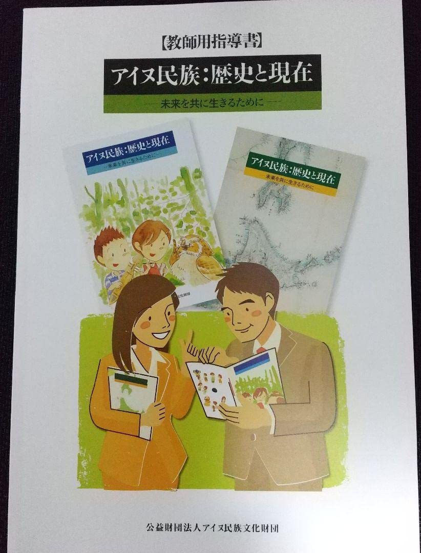 教師用指導書 小中学生用副読本アイヌ民族:歴史と現代未来を共に生きるために Amazon.co.jp: 教師用指導書 小中学生用副読本アイヌ民族:歴史と