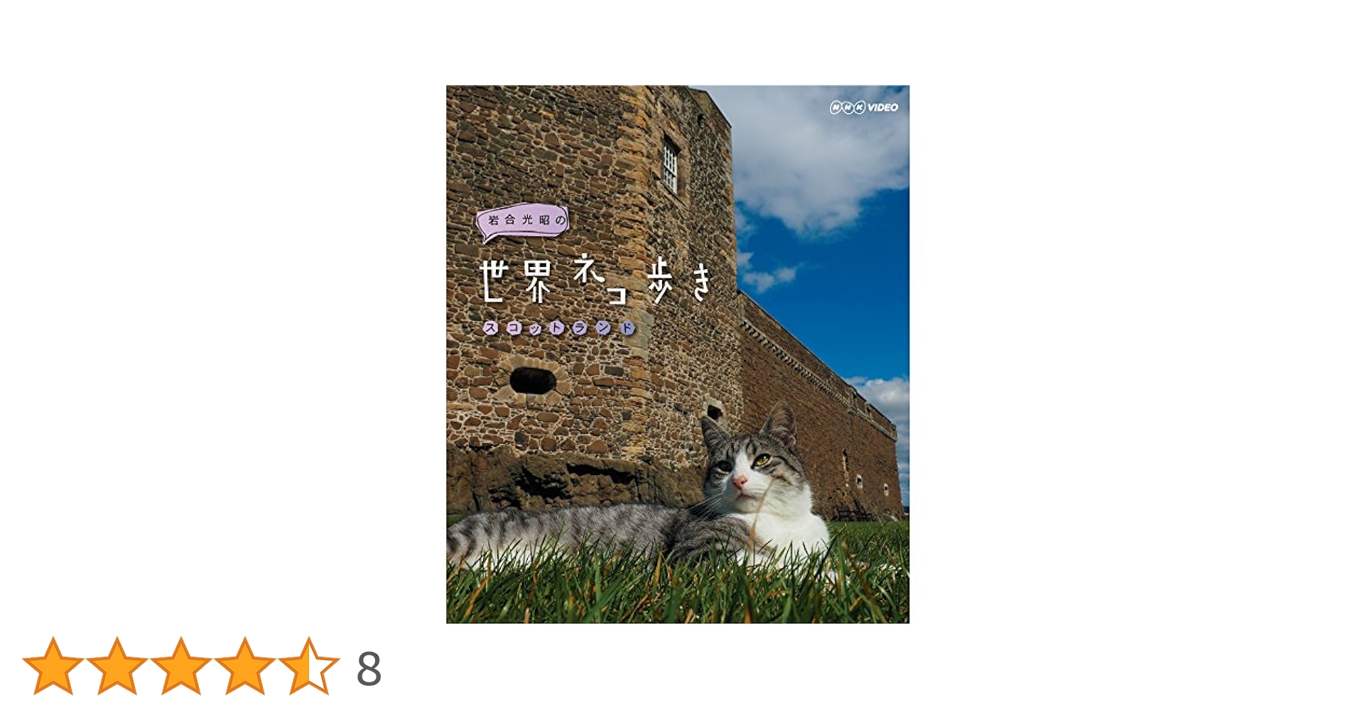 (未使用･未開封品)岩合光昭の世界ネコ歩き スコットランド ブルーレイ Amazon.co.jp: 岩合光昭の世界ネコ歩き ブルーレイ全28巻セット