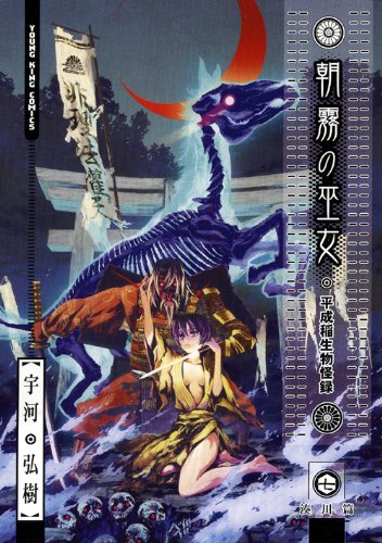 朝霧の巫女 (7) (ヤングキングコミックス) | 宇河 弘樹 |本 | 通販