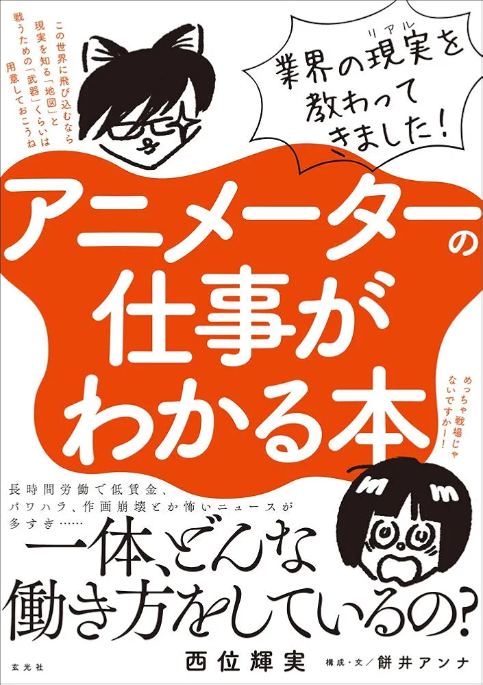 アニメーターの仕事がわかる本 | 西位 輝実, 餅井 アンナ, 死後