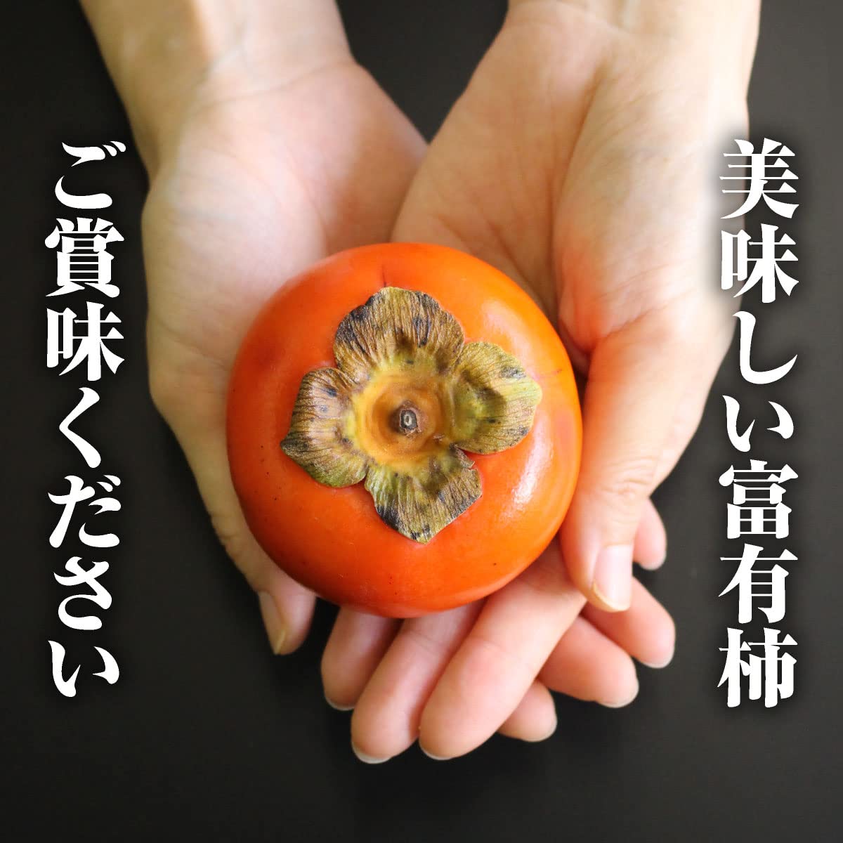 Amazon.co.jp: 福岡県産 柿 甘熟 富有柿 M～L 7～10玉 1箱あたり約2kg