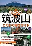 まるごと! 筑波山 こだわり完全ガイド まるごと! 筑波山 こだわり完全ガイド