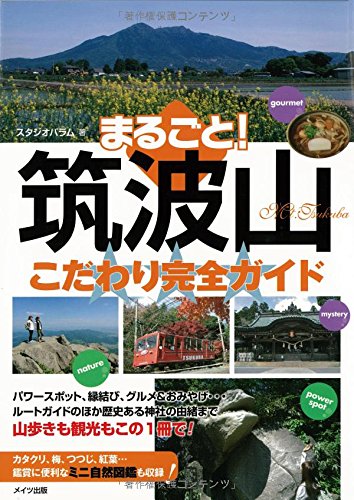 楽天 無料電子書籍 まるごと! 筑波山 こだわり完全ガイド バイ