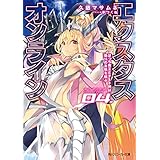 【電子特別版】エクスタス・オンライン 04.　ぼっち魔王とチート神は偽りの友情を結ぶ (角川スニーカー文庫)