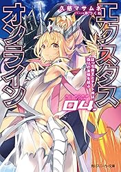 Amazon.co.jp: 【電子特別版】エクスタス・オンライン 01. 魔王は 