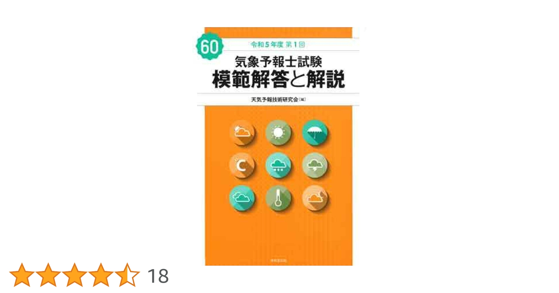 Amazon.co.jp: 気象予報士試験 模範解答と解説 60回 令和5年度第
