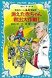 消えた赤ちゃん救出大作戦！　写楽ホーム凸凹探偵団（１） (講談社青い鳥文庫)