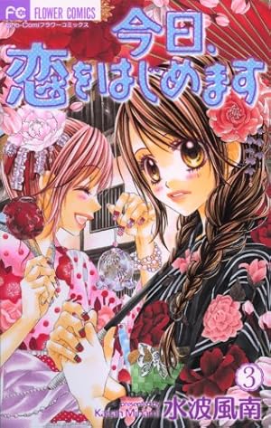 今日、恋をはじめます 4 (フラワーコミックス) | 水波 風南 |本 | 通販