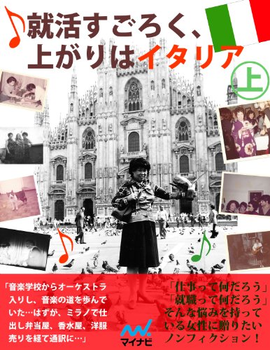 就活すごろく、上がりはイタリア 上 就活すごろく、上がりはイタリア 上