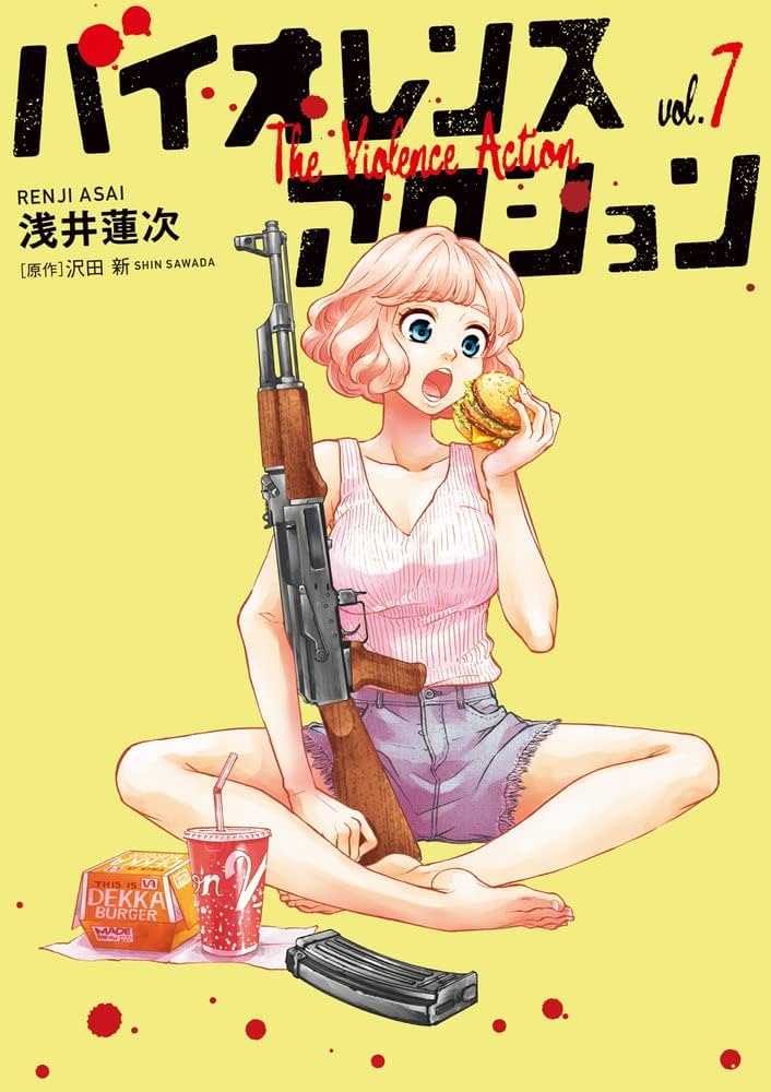 ☆特典12点付き [浅井蓮次, 沢田新] バイオレンスアクション1-7巻 バイオレンスアクション (7) (ビッグスピリッツコミックス