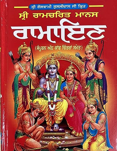 Shri Ramcharitmanas Ramayan by Tulsidas Ji in Punjabi | Ramayana ...
