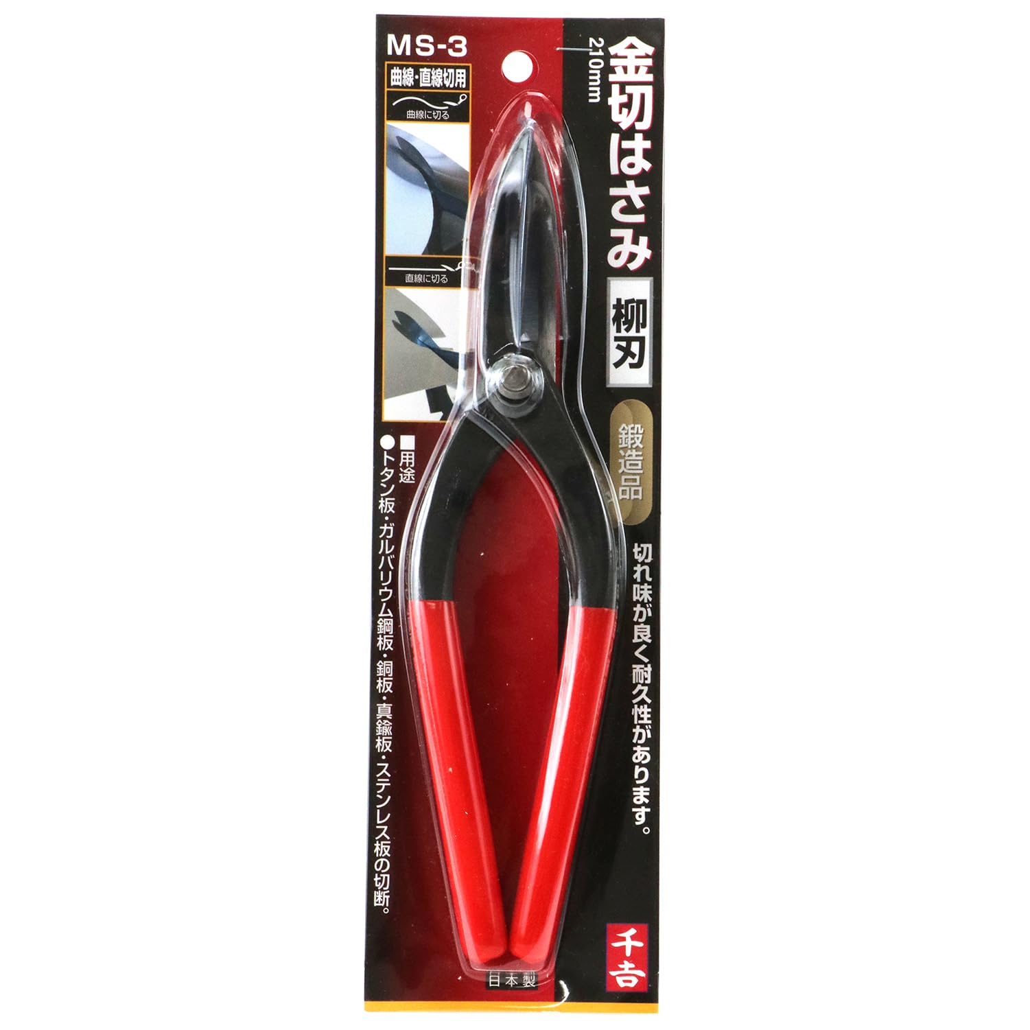 Amazon.co.jp: 千吉 金切鋏 柳刃 曲線切り用 210mm MS-3 鍛造品 : DIY 