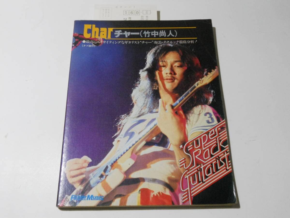 Char チャー（竹中尚人） ギタータブ譜 リットーミュージック 奏法