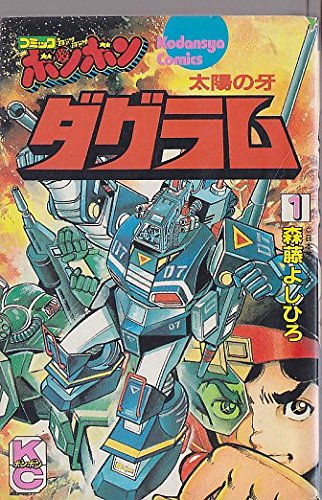太陽の牙ダグラム 1 コミックボンボンkc 森藤 よしひろ 本 通販 Amazon
