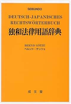 日英独仏語対訳　鉄道施設用語辞典（裁断済） 日英独仏語対訳 鉄道施設用語辞典（裁断済） 日英独仏語対訳