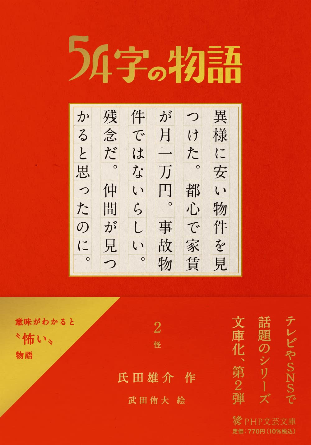 Amazon.co.jp: 54字の物語 2 怪 : 氏田 雄介, 氏田 雄介, 武田 侑大: 本