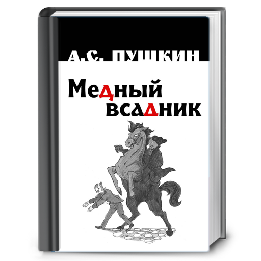 The Bronze Horseman A Petersburg Tale App on Amazon Appstore