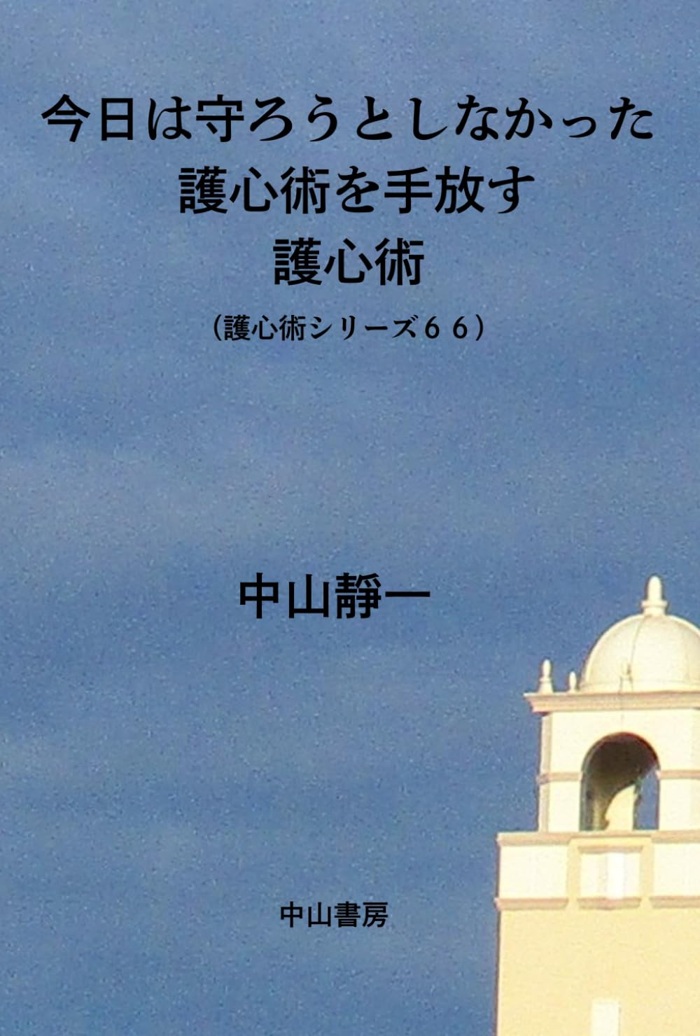 今日は、守ろうとしなかった: 護心術を手放す護心術
