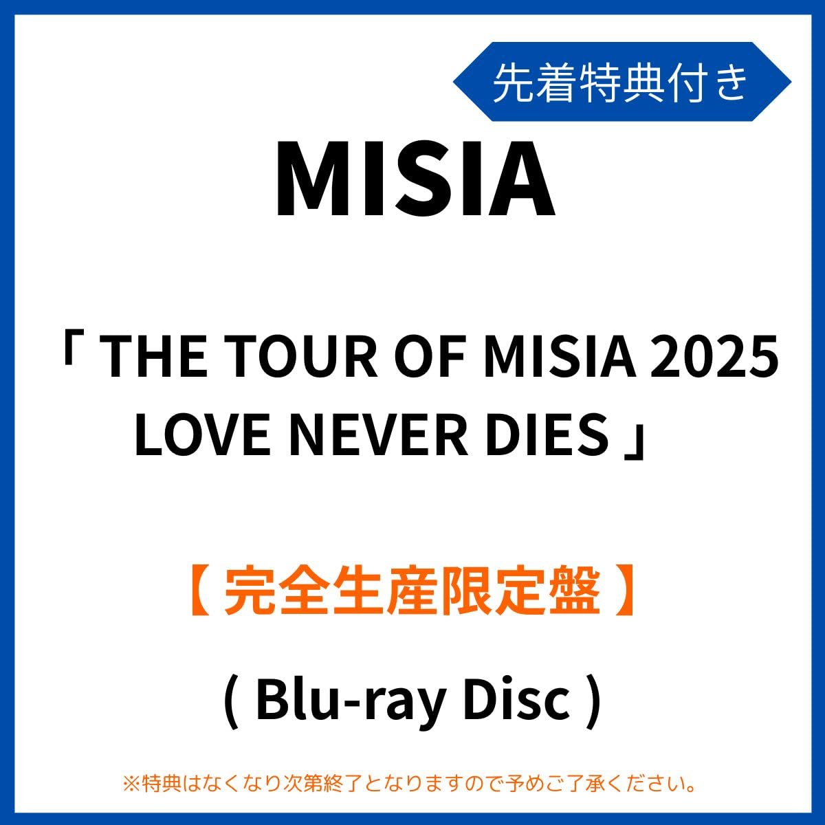 《 先着特典有り ・ 完全生産限定盤 》 MISIA 「 THE TOUR OF MISIA 2025 LOVE NEVER DIES 」 【 Blu-ray 】 (クリアファイル or アクリルキーホルダー)