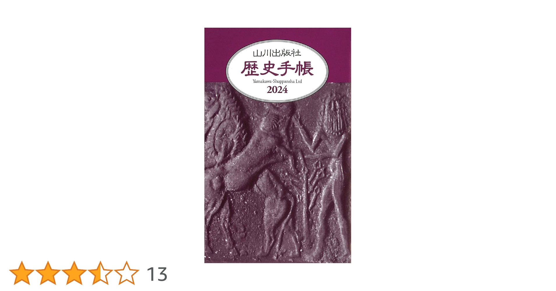 Amazon.co.jp: 2024年 山川歴史手帳 : 本