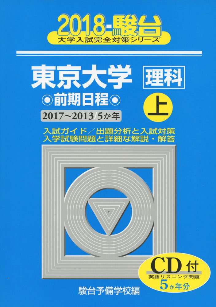 東京大学〈理科〉前期日程: 5か年 (2018 上(2017-2013)) (大学入試完全