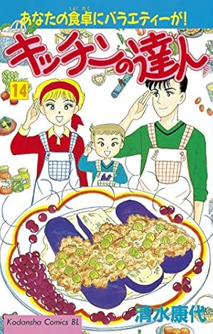 Amazon.co.jp: キッチンの達人（1） (BE・LOVEコミックス) 電子書籍
