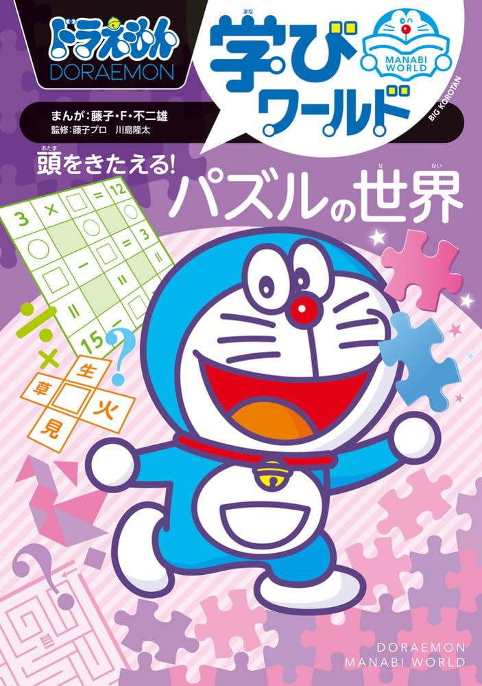 Amazon.co.jp: ドラえもん学びワールド 頭をきたえる!パズルの世界