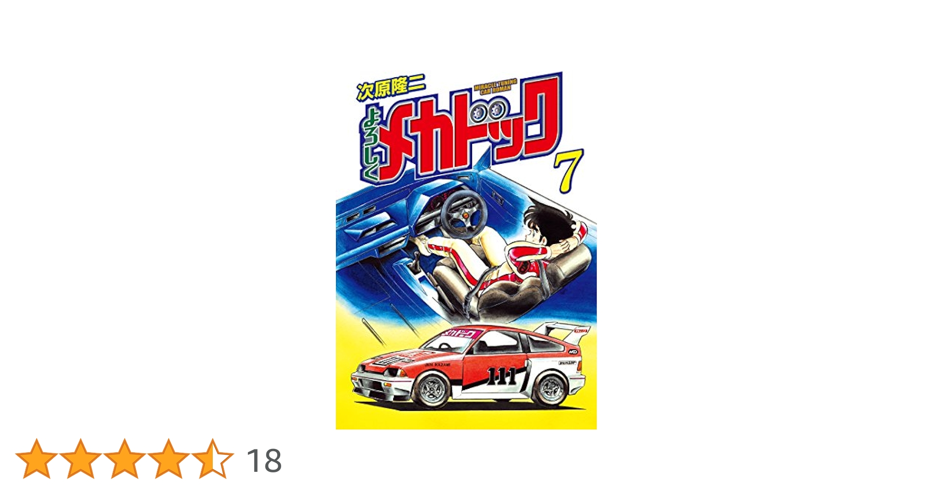 【中古】 よろしくメカドック ７/集英社/次原隆二 よろしくメカドック 7 (ゼノンコミックス) | 次原隆二 | 青年