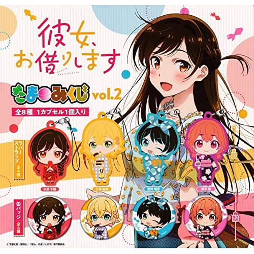 Amazon.co.jp: 彼女、お借りします たまみくじ Vol.2 全8種 セット 