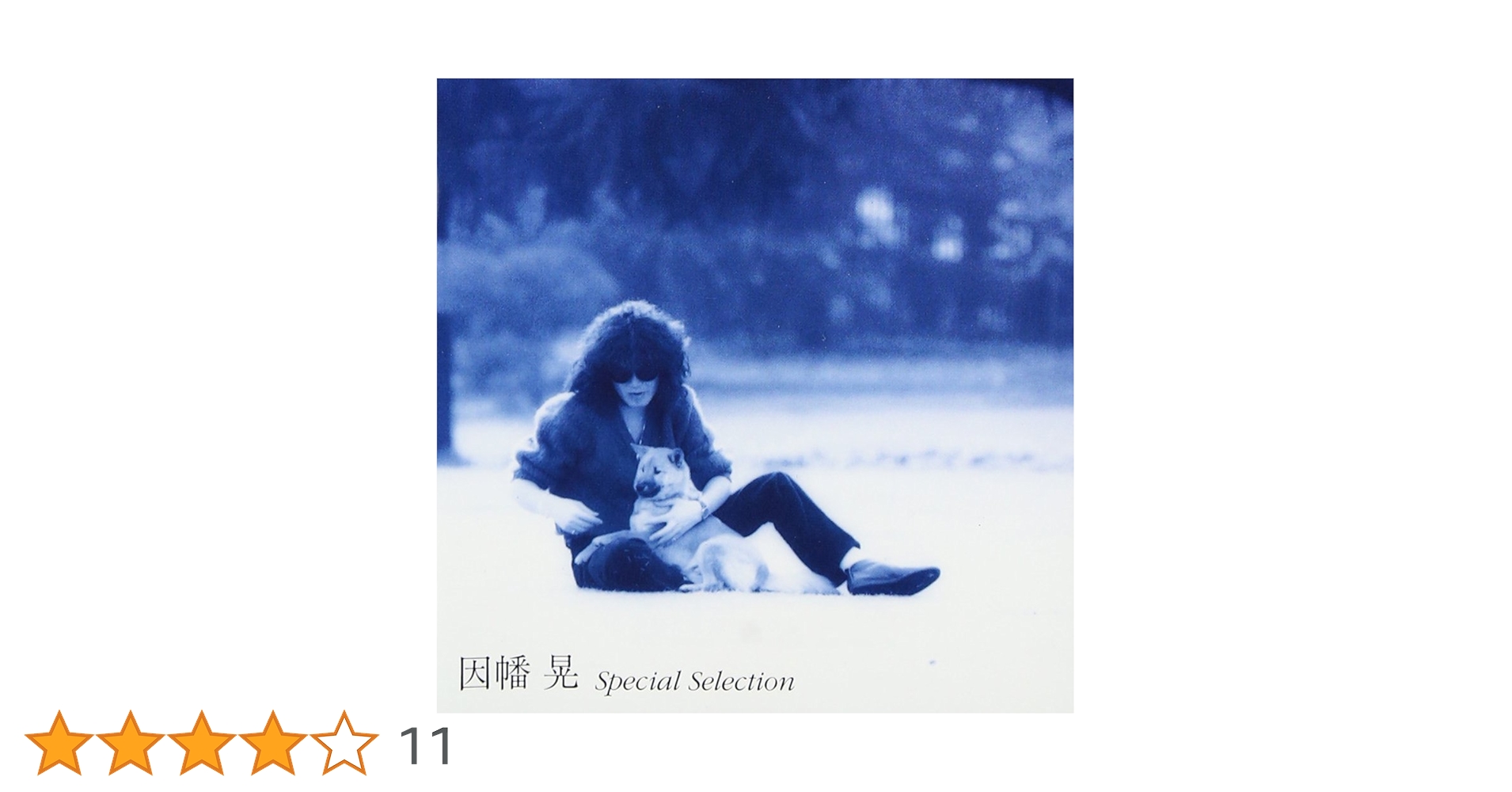 Amazon.co.jp: スペシャル・セレクション - 因幡晃: ミュージック