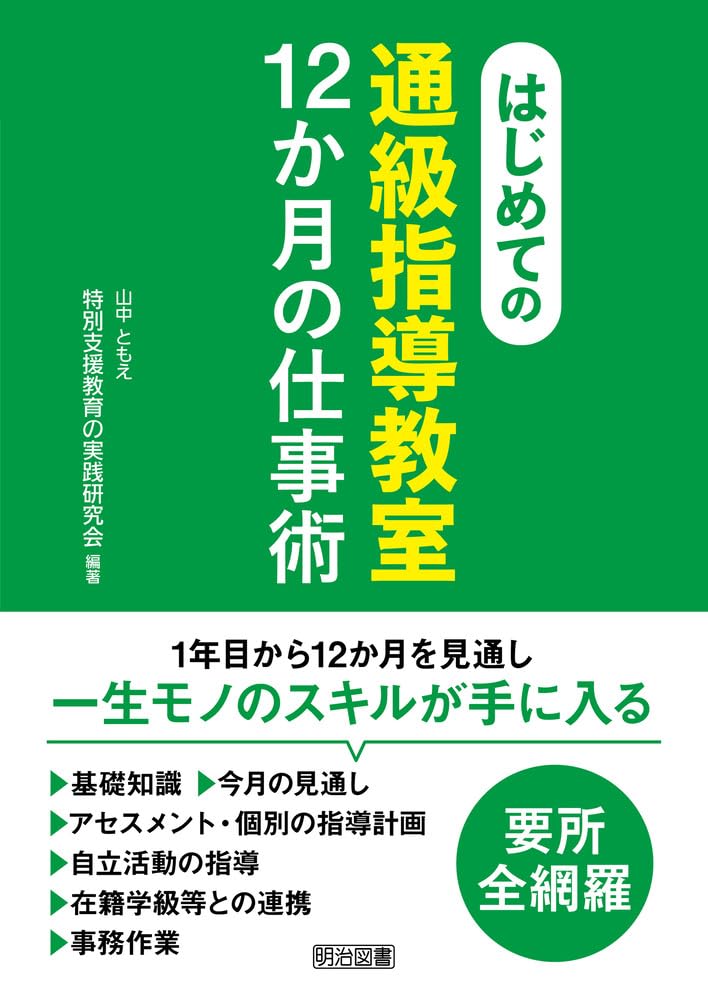 はじめての〈通級指導教室〉12か月の仕事術 | 山中 ともえ, 特別支援