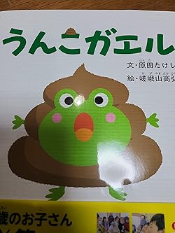 うんこガエル | 原田たけし, 嵯峨山高弘 |本 | 通販 | Amazon